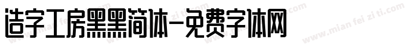 造字工房黑黑简体字体转换