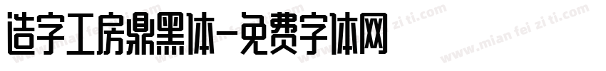 造字工房鼎黑体字体转换