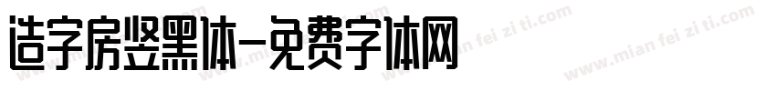 造字房竖黑体字体转换