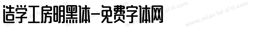 造学工房明黑体字体转换