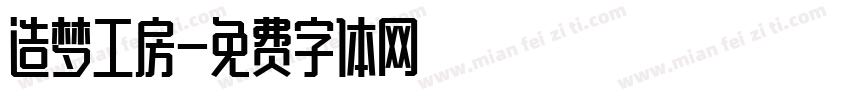 造梦工房字体转换