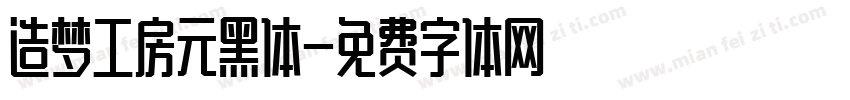 造梦工房元黑体字体转换