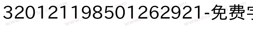 320121198501262921字体转换