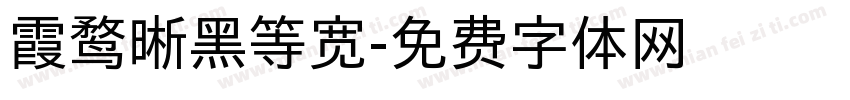 霞鹜晰黑等宽字体转换