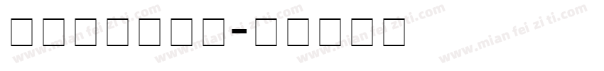 micra粗体字体转换