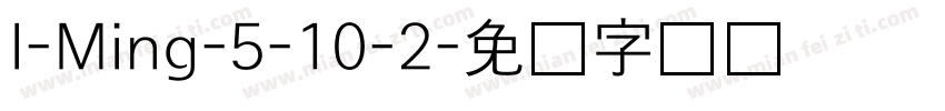 l-Ming-5-10-2字体转换