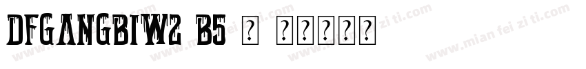 DFGangBiW2-B5-常字体转换