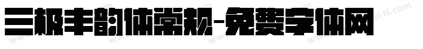 三极丰韵体常规字体转换