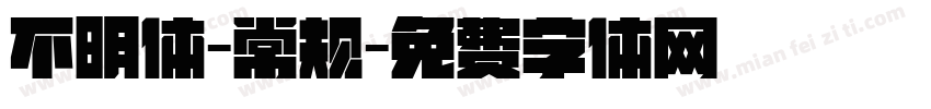 不明体-常规字体转换