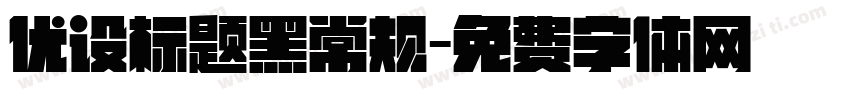 优设标题黑常规字体转换