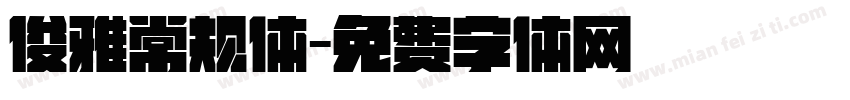 俊雅常规体字体转换