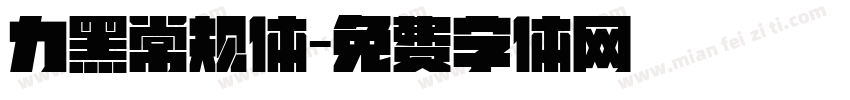 力黑常规体字体转换