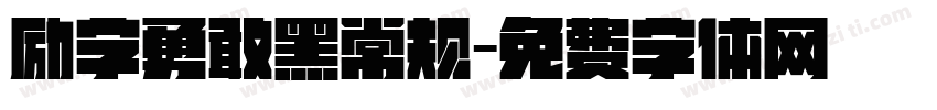 励字勇敢黑常规字体转换