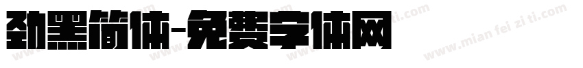 劲黑简体字体转换