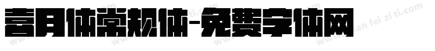 喜月体常规体字体转换