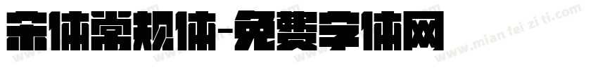 宋体常规体字体转换