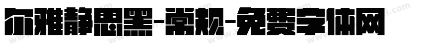 尔雅静思黑-常规字体转换