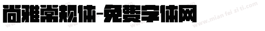 尚雅常规体字体转换