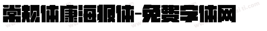 常规体康海报体字体转换