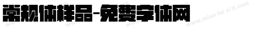 常规体样品字体转换