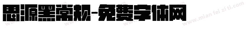 思源黑常规字体转换
