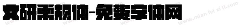 文研常规体字体转换
