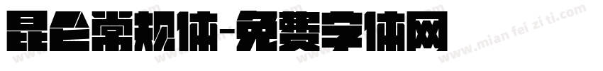 昆仑常规体字体转换