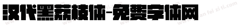 汉代黑荔枝体字体转换