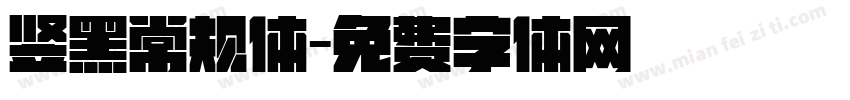 竖黑常规体字体转换