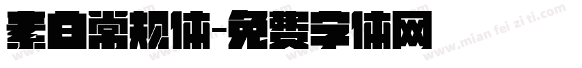 素白常规体字体转换
