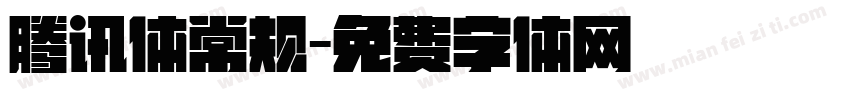 腾讯体常规字体转换