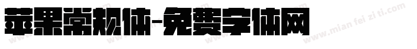 苹果常规体字体转换