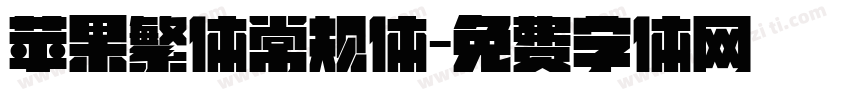 苹果繁体常规体字体转换
