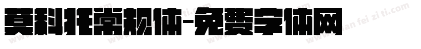 莫科托常规体字体转换