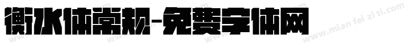 衡水体常规字体转换