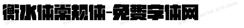衡水体常规体字体转换