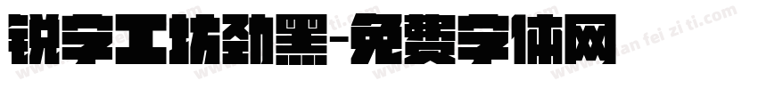 锐字工坊劲黑字体转换