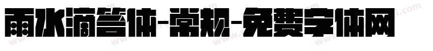雨水滴答体-常规字体转换
