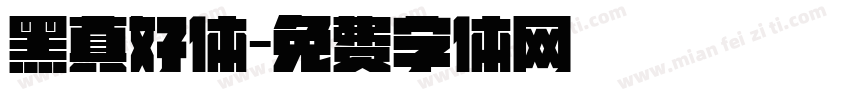 黑真好体字体转换