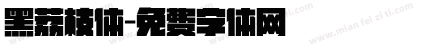 黑荔枝体字体转换