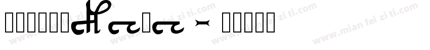 熱情龍角新書v101字体转换