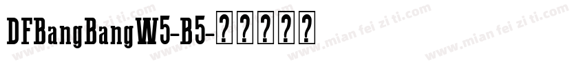 DFBangBangW5-B5字体转换