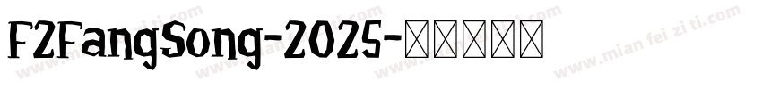 F2FangSong-2025字体转换