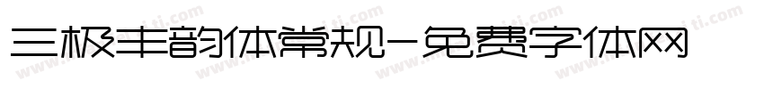 三极丰韵体常规字体转换