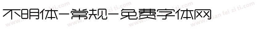 不明体-常规字体转换
