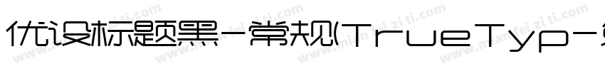 优设标题黑-常规(TrueTyp字体转换