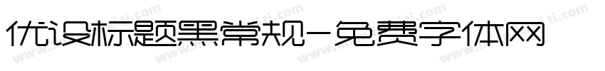 优设标题黑常规字体转换