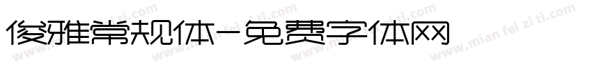 俊雅常规体字体转换