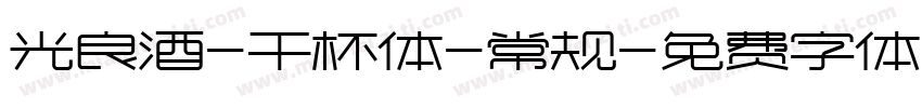 光良酒-干杯体-常规字体转换