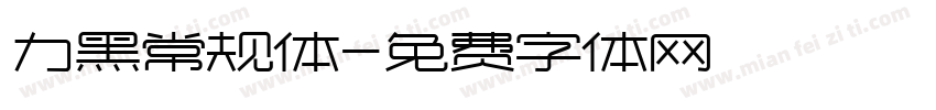 力黑常规体字体转换